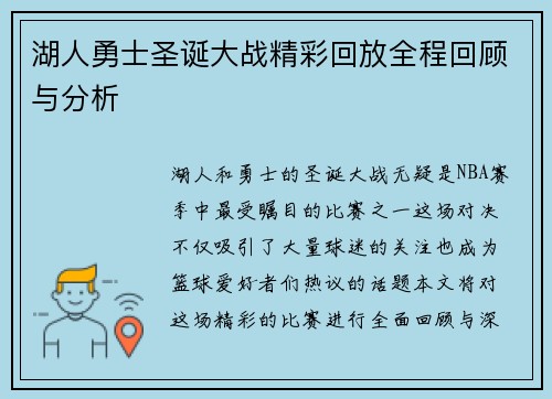 湖人勇士圣诞大战精彩回放全程回顾与分析