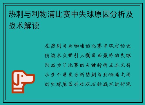 热刺与利物浦比赛中失球原因分析及战术解读