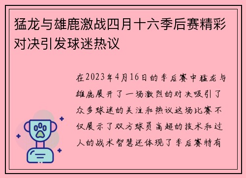 猛龙与雄鹿激战四月十六季后赛精彩对决引发球迷热议