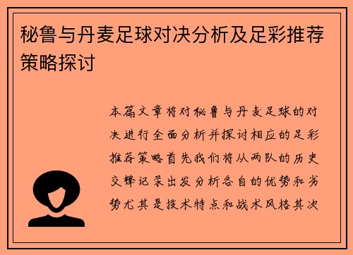 秘鲁与丹麦足球对决分析及足彩推荐策略探讨