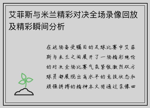 艾菲斯与米兰精彩对决全场录像回放及精彩瞬间分析