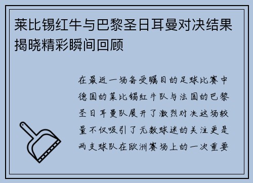 莱比锡红牛与巴黎圣日耳曼对决结果揭晓精彩瞬间回顾