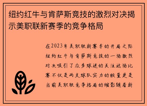 纽约红牛与肯萨斯竞技的激烈对决揭示美职联新赛季的竞争格局