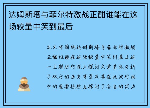 达姆斯塔与菲尔特激战正酣谁能在这场较量中笑到最后