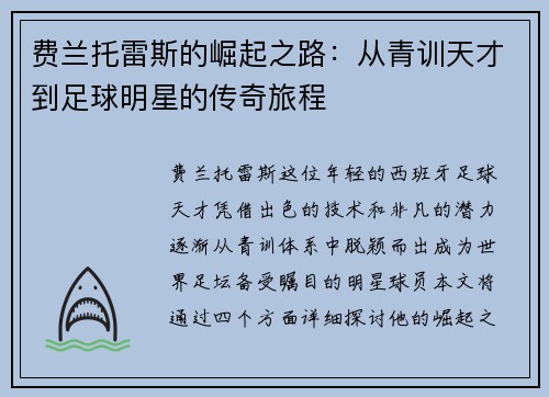 费兰托雷斯的崛起之路：从青训天才到足球明星的传奇旅程