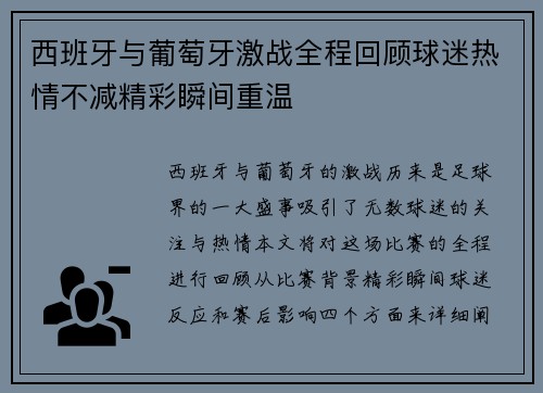 西班牙与葡萄牙激战全程回顾球迷热情不减精彩瞬间重温