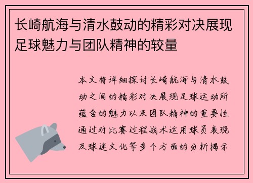 长崎航海与清水鼓动的精彩对决展现足球魅力与团队精神的较量