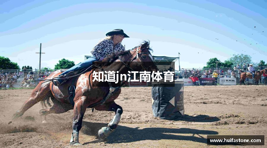 知道jn江南体育